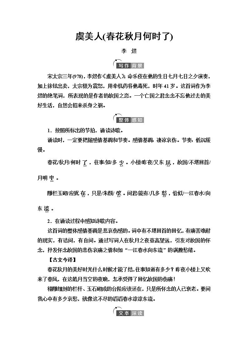 人教统编版高中语文必修上册古诗词诵读虞美人(春花秋月何时了)课件+学案01