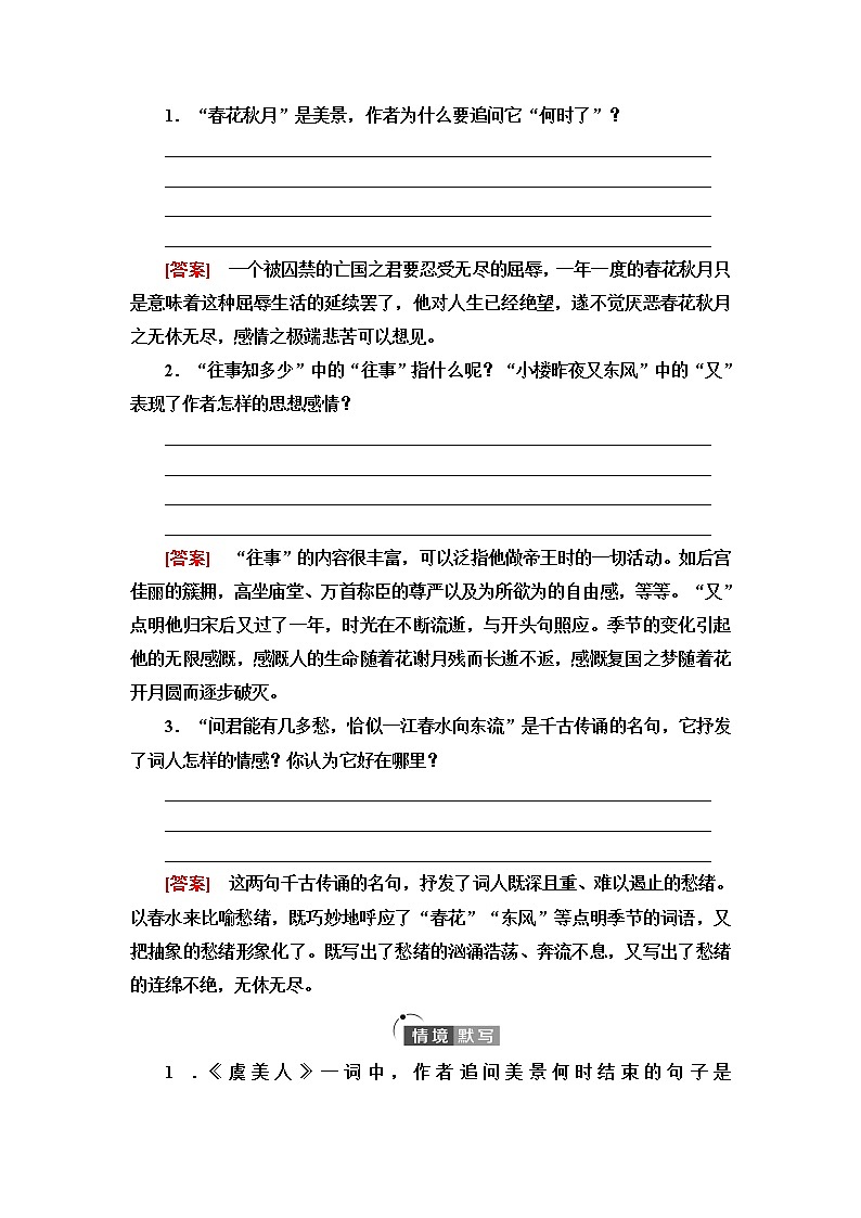 人教统编版高中语文必修上册古诗词诵读虞美人(春花秋月何时了)课件+学案02