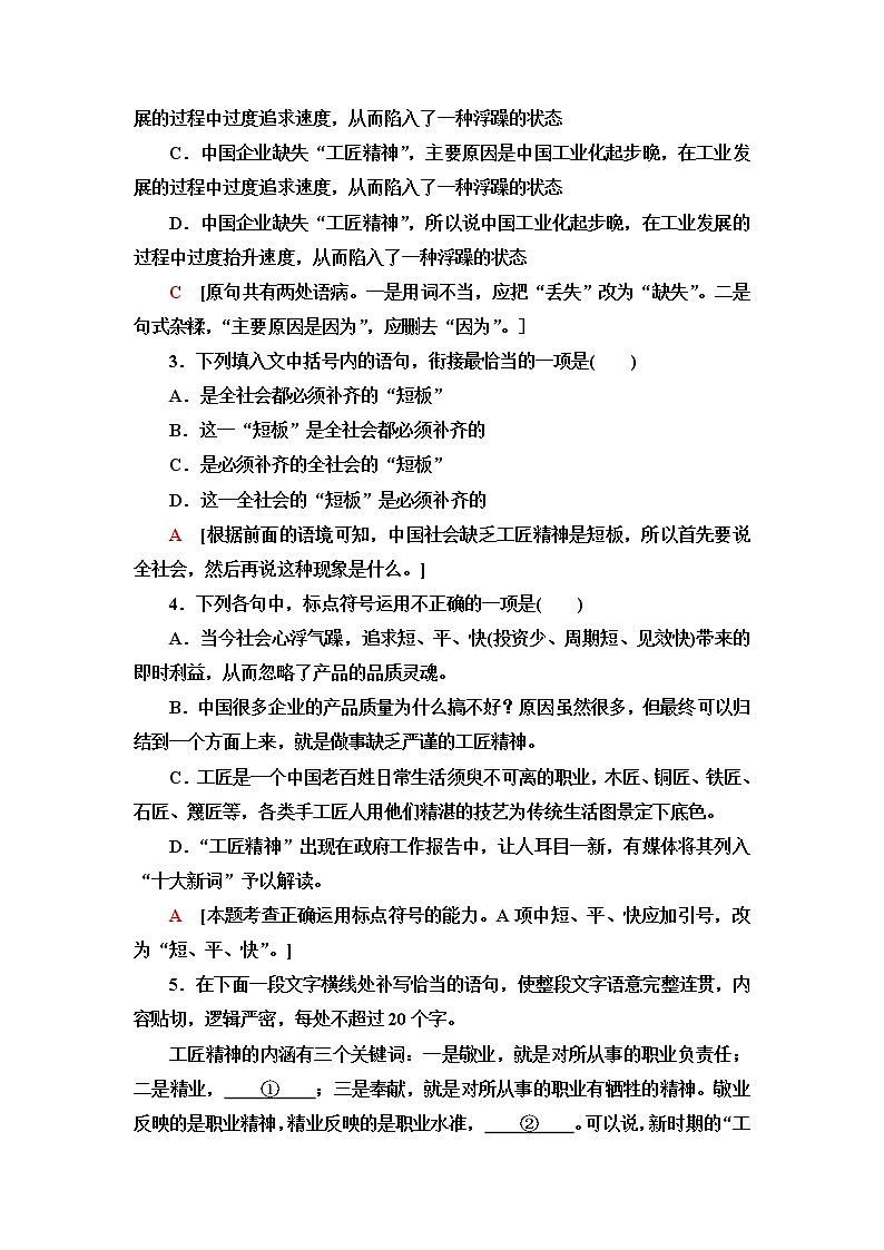 人教统编版高中语文必修上册文本对应练8以工匠精神雕琢时代品质含答案第2页