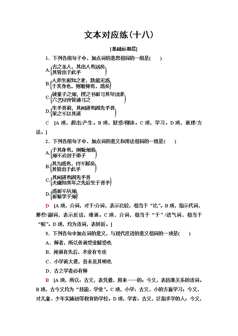 人教统编版高中语文必修上册文本对应练18师说含答案01