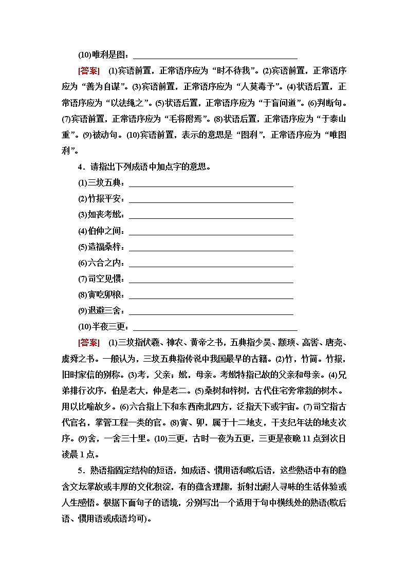 人教统编版高中语文必修上册文本对应练28丰富词语积累含答案第2页