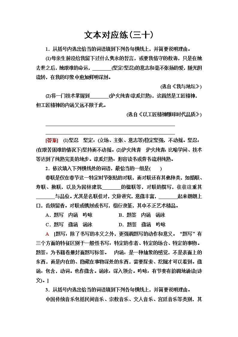 人教统编版高中语文必修上册文本对应练30词义的辨析和词语的使用含答案第1页