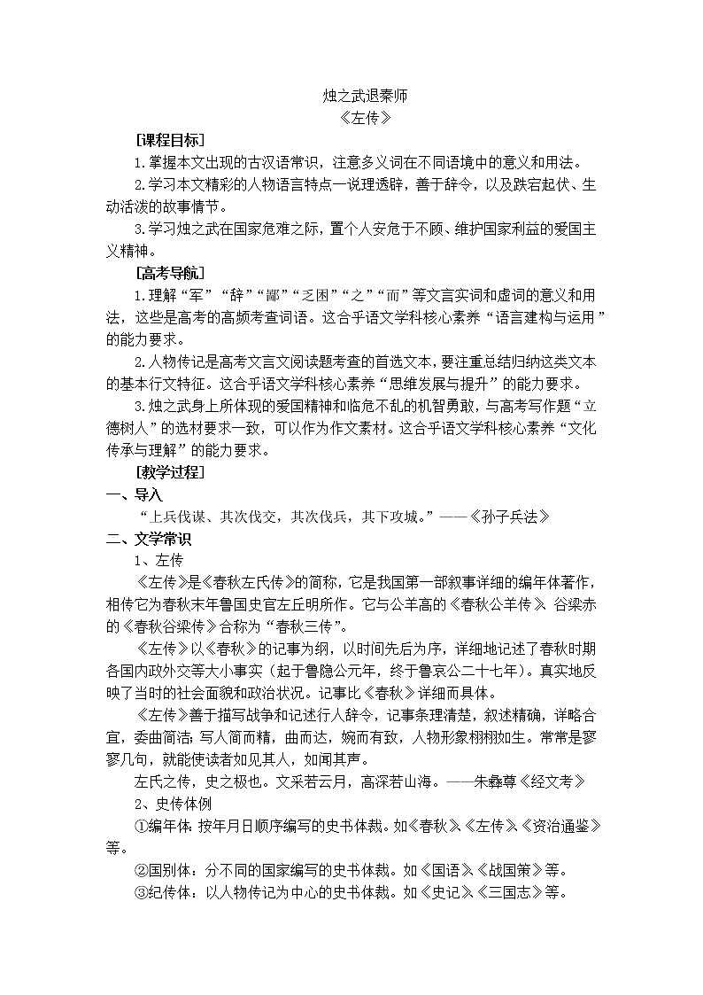 1-2烛之武退秦师 教案——高一语文部编版（2019）必修下册第1页