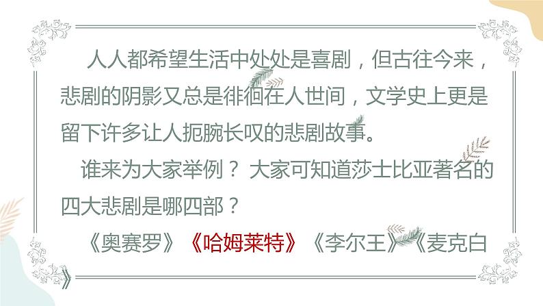 2-6哈姆莱特 课件——高一语文部编版（2019）必修下册第1页
