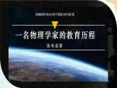 3-7-2一名物理學(xué)家的教育歷程 課件+教案-高一語文部編版（2019）必修下冊