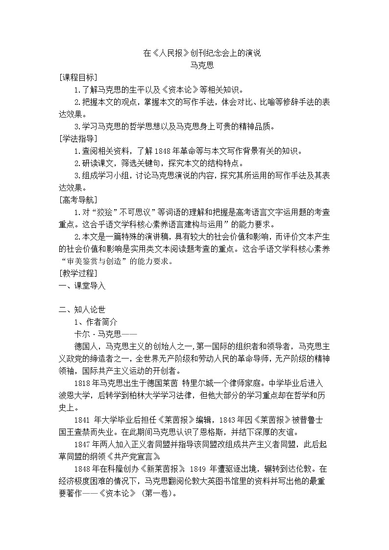 5-10-1在人民报创刊纪念会上的演说 教案-高一语文部编版（2019）必修下册第1页