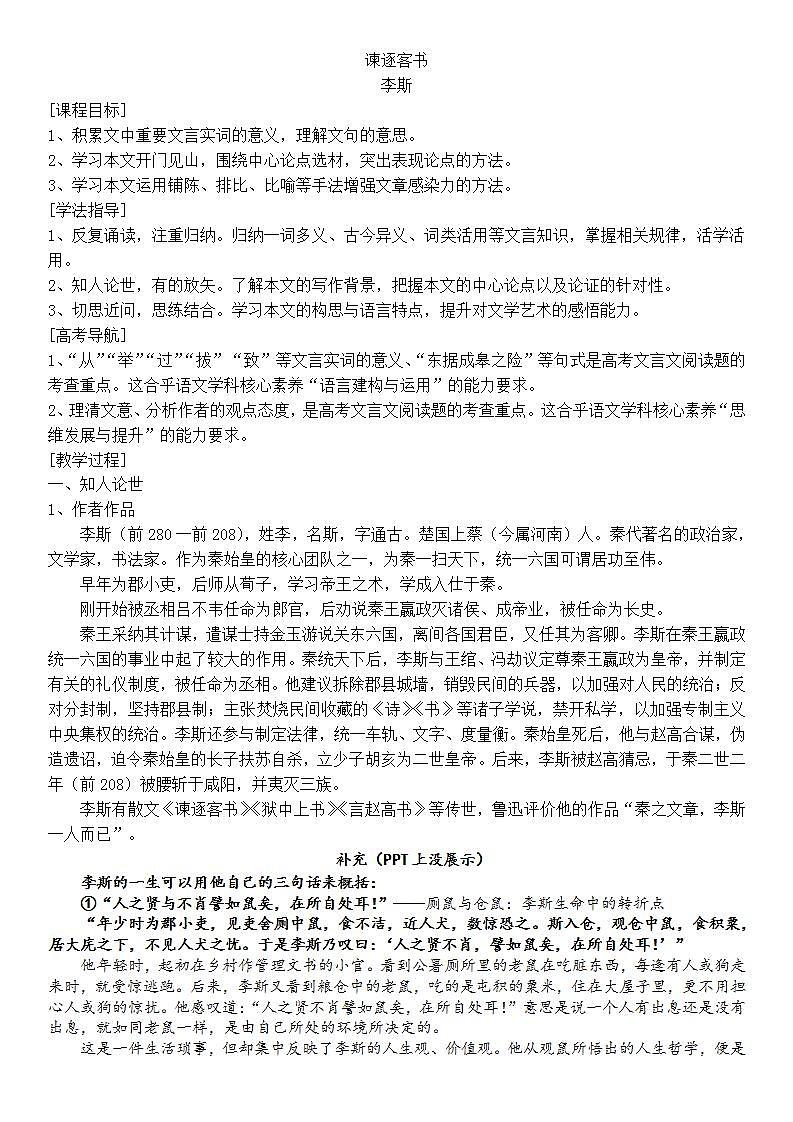 5-11-1谏逐客书 课件+教案-高一语文部编版（2019）必修下册01