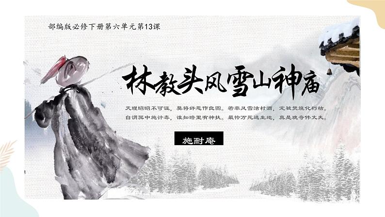 6-13-1林教头风雪山神庙 配套课件（共65页PPT）-高一语文部编版（2019）必修下册第1页