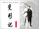 6-14-2变形记 配套课件+教案-高一语文部编版（2019）必修下册