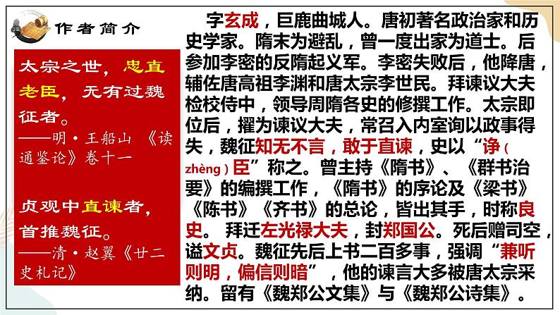 8-15-1《谏太宗十思疏》（魏征） 课件+教案-高一语文部编版（2021）必修下册04