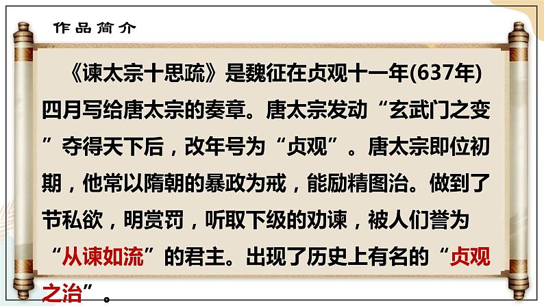 8-15-1《谏太宗十思疏》（魏征） 课件+教案-高一语文部编版（2021）必修下册05