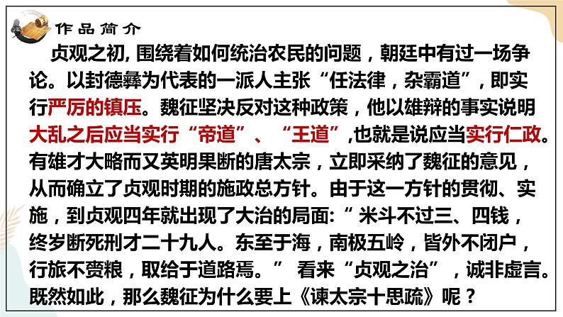 8-15-1《谏太宗十思疏》（魏征） 课件+教案-高一语文部编版（2021）必修下册06