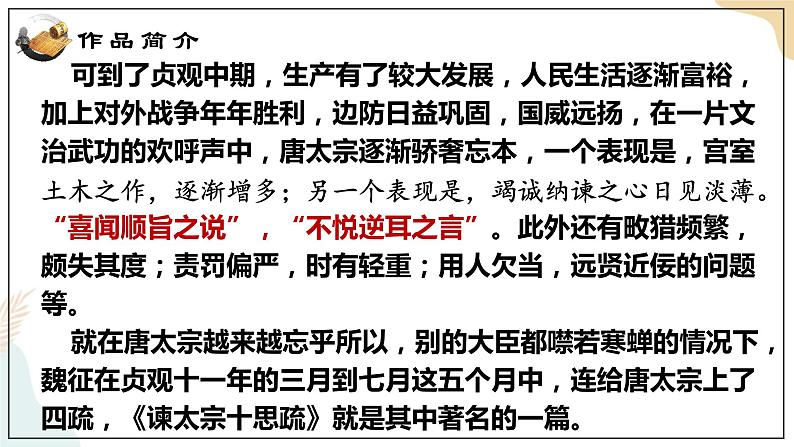 8-15-1《谏太宗十思疏》（魏征） 课件+教案-高一语文部编版（2021）必修下册07