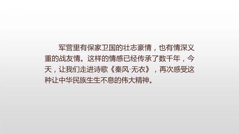 《无衣》课件2022-2023学年统编版高中语文选择性必修上册02