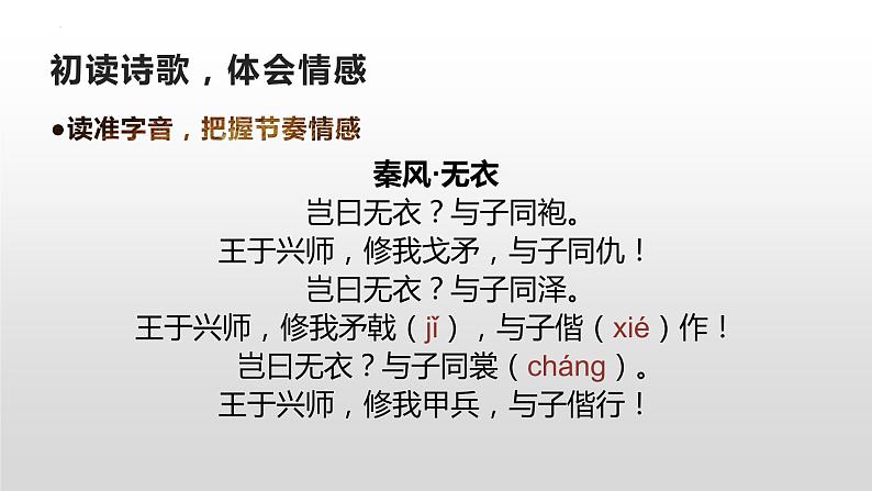 《无衣》课件2022-2023学年统编版高中语文选择性必修上册07