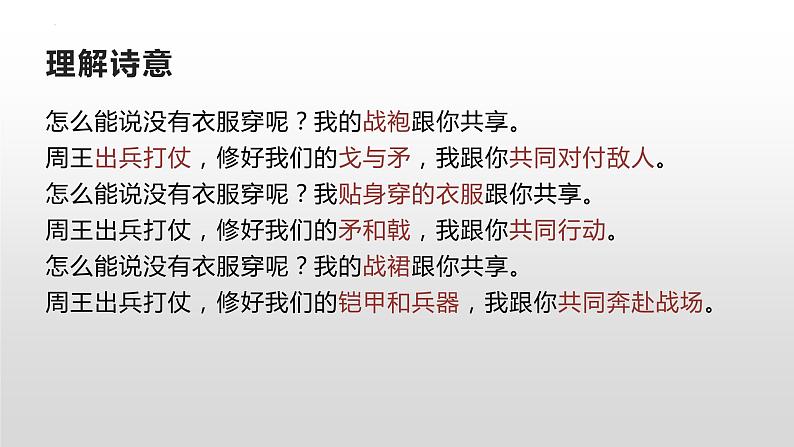 《无衣》课件2022-2023学年统编版高中语文选择性必修上册08