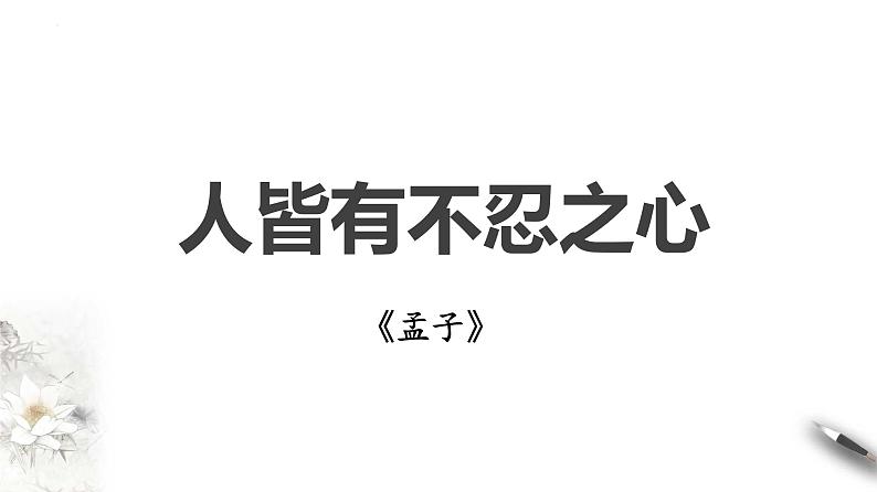 5.3《人皆有不忍人之心》课件 2022-2023学年统编版高中语文选择性必修上册第1页