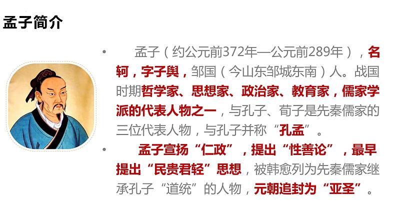 5.3《人皆有不忍人之心》课件 2022-2023学年统编版高中语文选择性必修上册第6页