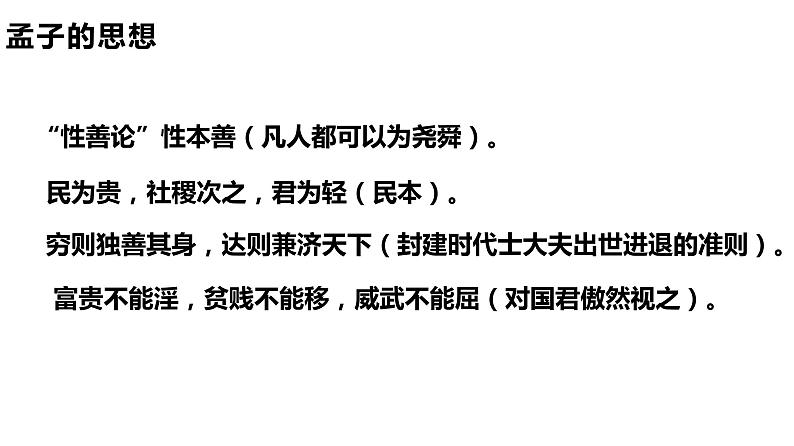 5.3《人皆有不忍人之心》课件 2022-2023学年统编版高中语文选择性必修上册第8页