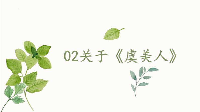 古诗词诵读《虞美人》课件 2022-2023学年统编版高中语文必修上册08