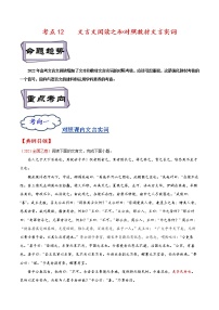 【备战2023高考】语文考点全复习——考点12《文言文阅读之和对照教材文言实词》精选题（含解析）（全国通用）