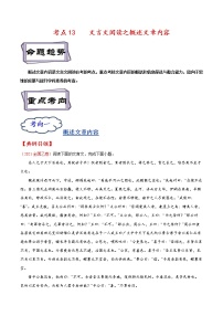 【备战2023高考】语文考点全复习——考点13《文言文阅读之概述文章内容》精选题（含解析）（全国通用）