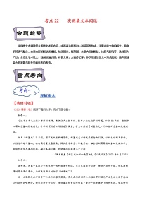 【备战2023高考】语文考点全复习——考点22《实用类文本阅读》精选题（含解析）（全国通用）