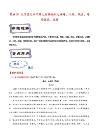 【备战2023高考】语文考点全复习——考点34《文学类文本阅读之材料组织之顺序、人称、线索、布局谋篇、选材》精选题（含解析）（全国通用）