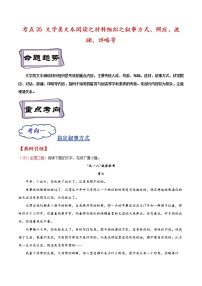 【备战2023高考】语文考点全复习——考点35《文学类文本阅读之材料组织之叙事方式、照应、波澜、详略等》精选题（含解析）（全国通用）