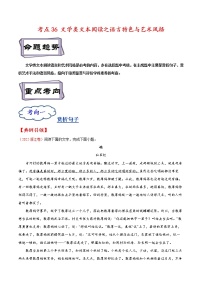 【备战2023高考】语文考点全复习——考点36《文学类文本阅读之语言特色与艺术风格》精选题（含解析）（全国通用）