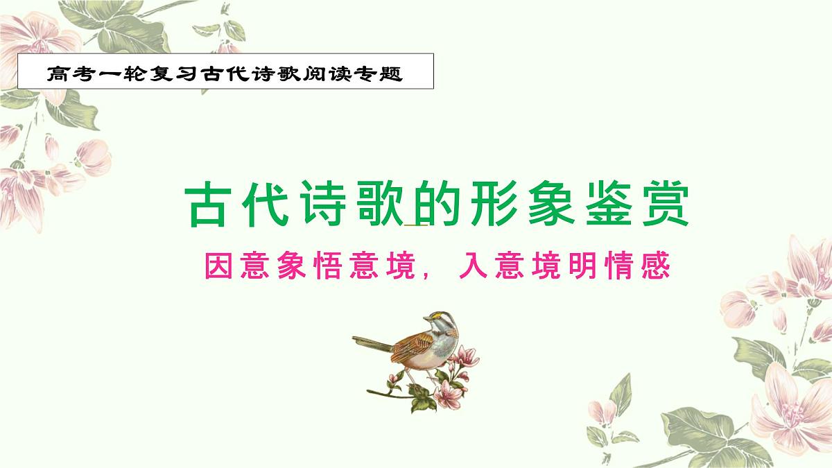 2023届高考语文二轮专题复习：景物形象（意境画面）课件第1页