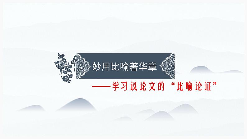 2023届高考语文二轮专题复习：妙用比喻著华章课件第1页