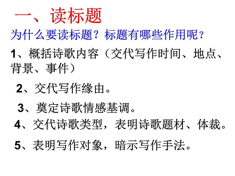 2023届高考语文二轮专题复习：上课用“八读法”快速读懂古诗词课件第6页