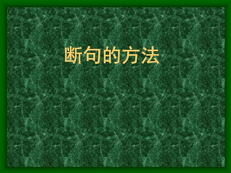 2023届高考语文二轮专题复习：文言断句翻译课件第5页