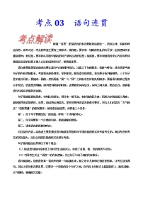 【备战2023高考】语文考点全复习——考点03《语句连贯》（含解析）（新高考专用）