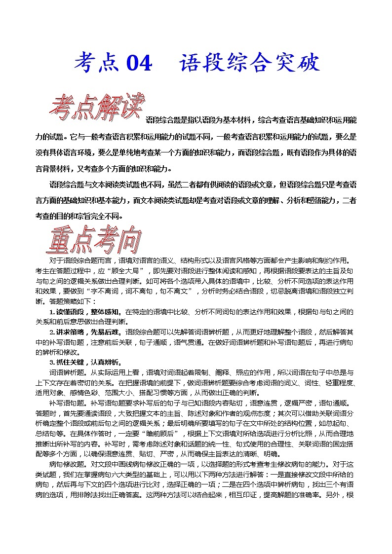 【备战2023高考】语文考点全复习——考点04《语段综合突破》（含解析）（新高考专用）第1页