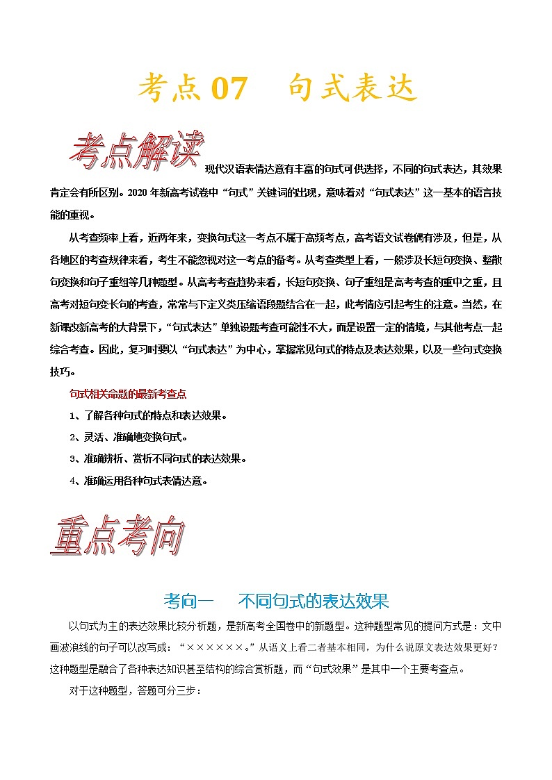 【备战2023高考】语文考点全复习——考点07《句式表达》（含解析）（新高考专用）第1页