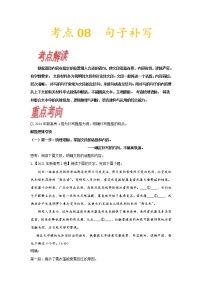 【备战2023高考】语文考点全复习——考点08《句子补写》（含解析）（新高考专用）