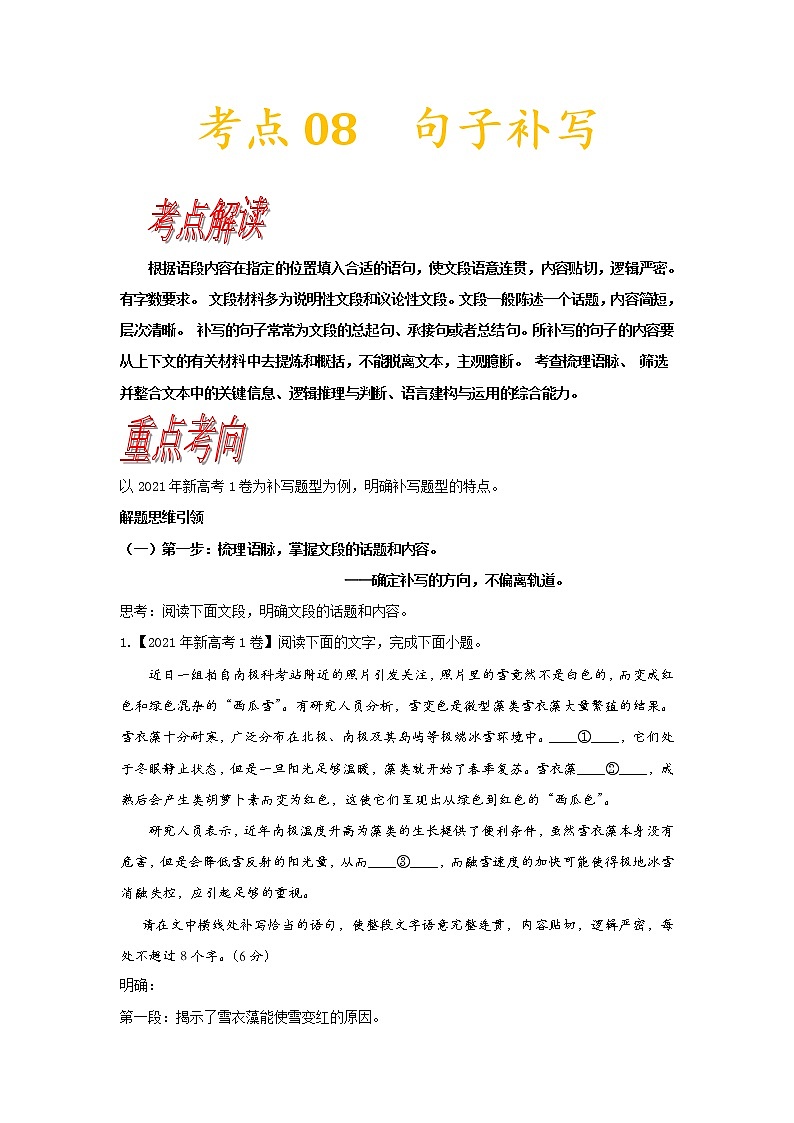 【备战2023高考】语文考点全复习——考点08《句子补写》（含解析）（新高考专用）第1页