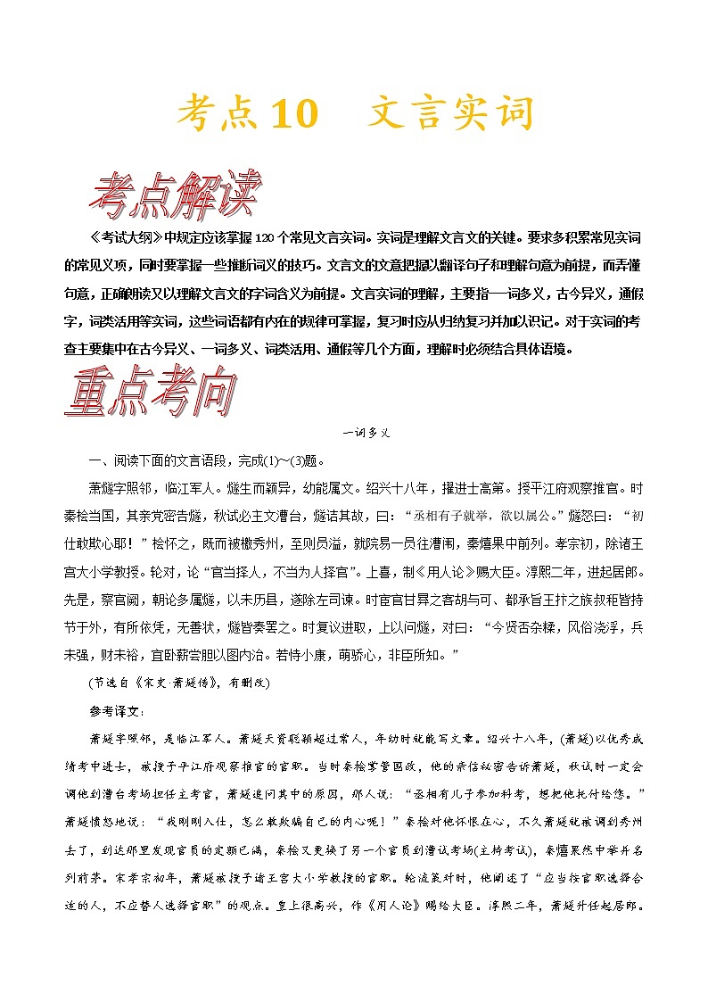 【备战2023高考】语文考点全复习——考点10《文言实词》（含解析）（新高考专用） 试卷01