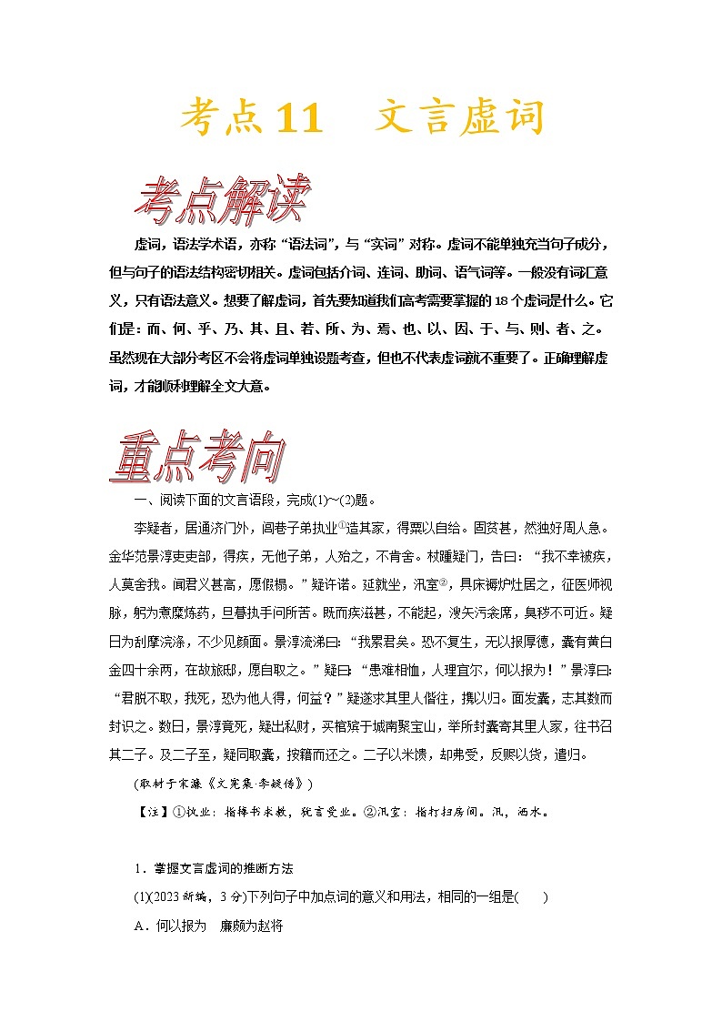【备战2023高考】语文考点全复习——考点11《文言虚词》（含解析）（新高考专用）第1页