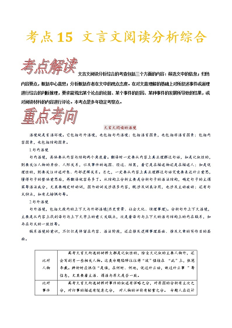 【备战2023高考】语文考点全复习——考点15《文言文阅读分析综合》（含解析）（新高考专用）第1页