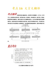 【备战2023高考】语文考点全复习——考点16《文言文句子翻译》（含解析）（新高考专用）