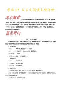 【备战2023高考】语文考点全复习——考点17《文言文阅读主观评价》（含解析）（新高考专用）