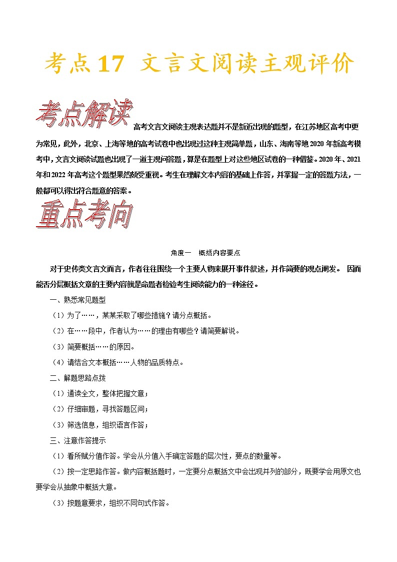 【备战2023高考】语文考点全复习——考点17《文言文阅读主观评价》（含解析）（新高考专用）第1页