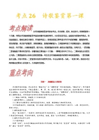 【备战2023高考】语文考点全复习——考点18《诗歌鉴赏第一课》（含解析）（新高考专用）