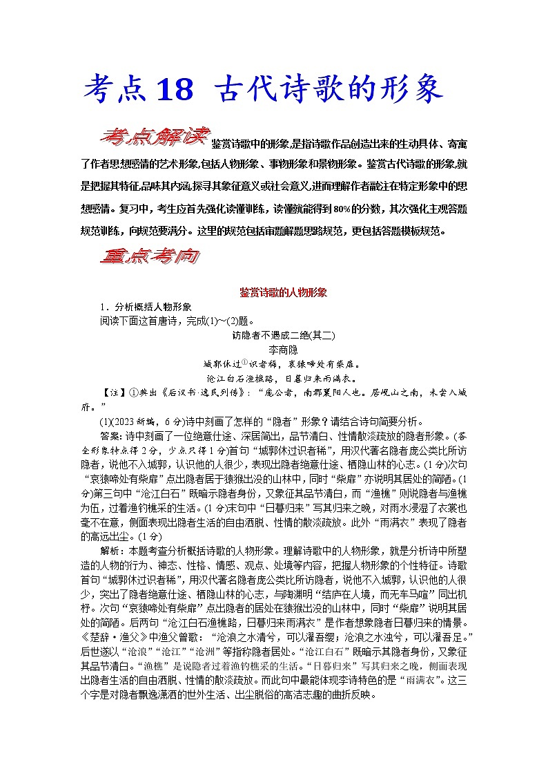 【备战2023高考】语文考点全复习——考点19《诗歌的形象》（含解析）（新高考专用）第1页