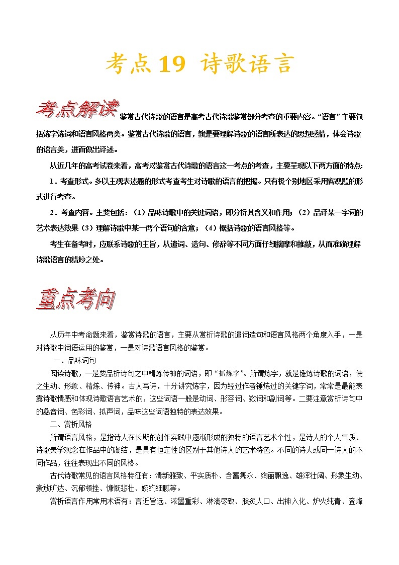 【备战2023高考】语文考点全复习——考点20《诗歌的语言》（含解析）（新高考专用）第1页