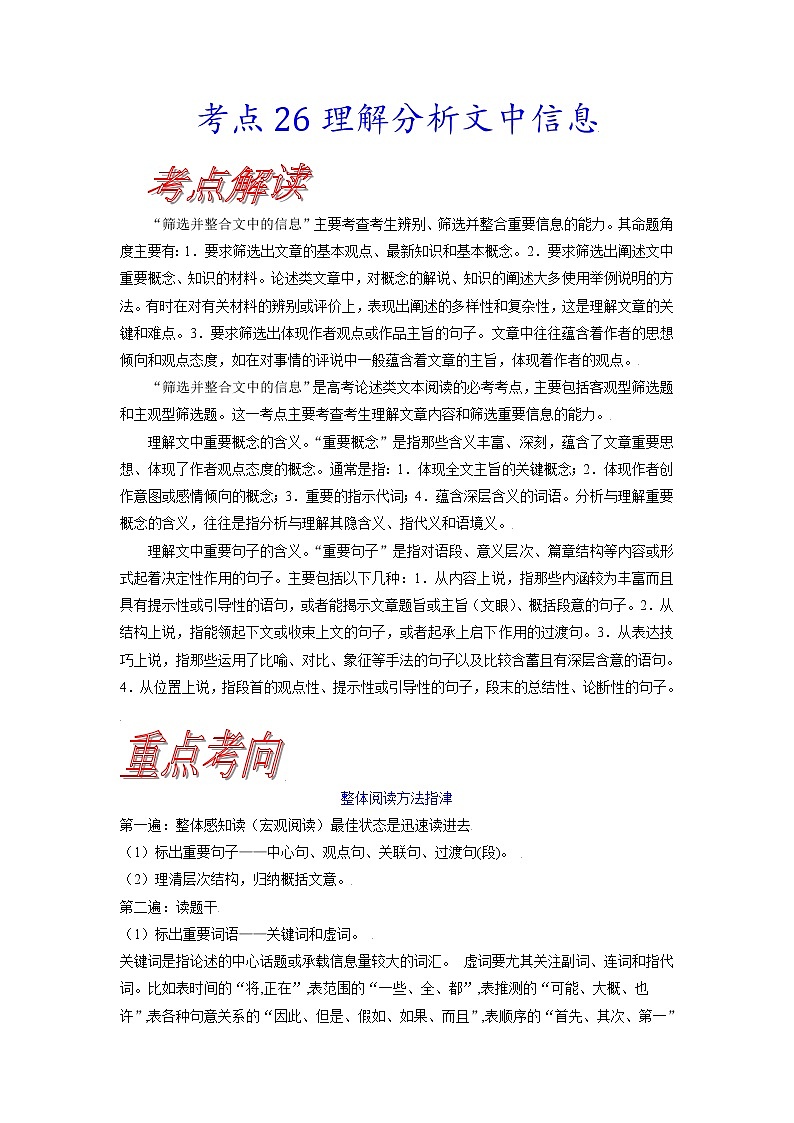 【备战2023高考】语文考点全复习——考点26《理解分析文中信息》（含解析）（新高考专用） 试卷01