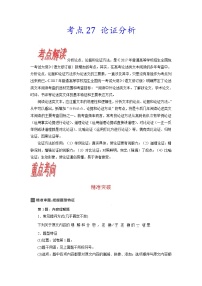 【备战2023高考】语文考点全复习——考点27《论证分析》（含解析）（新高考专用）